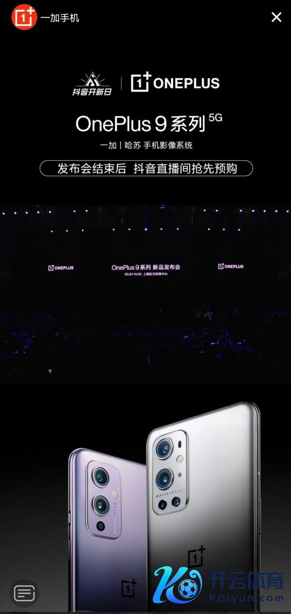 抖音开新日携一加9系列手机重磅来袭,加码新品营销打造爆款新品发售盛典