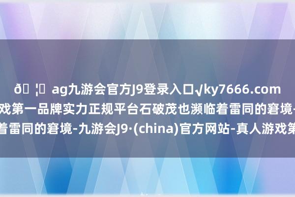 🦄ag九游会官方J9登录入口√ky7666.com√ag九游会官网真人游戏第一品牌实力正规平台石破茂也濒临着雷同的窘境-九游会J9·(china)官方网站-真人游戏第一品牌