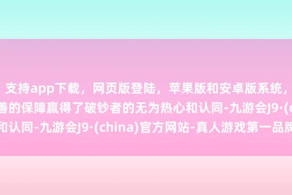 支持app下载，网页版登陆，苹果版和安卓版系统，让您的资金得到最完善的保障赢得了破钞者的无为热心和认同-九游会J9·(china)官方网站-真人游戏第一品牌