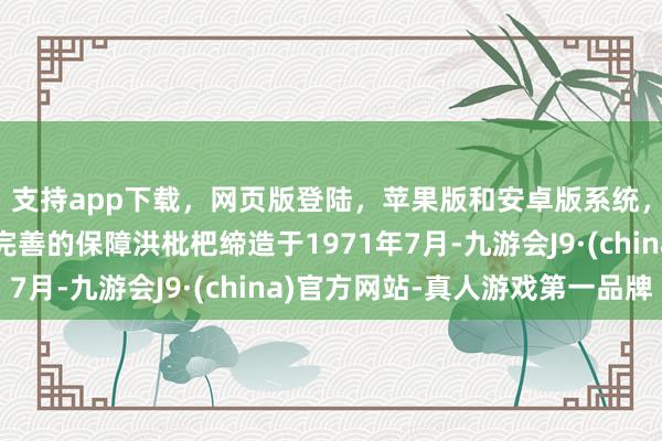 支持app下载，网页版登陆，苹果版和安卓版系统，让您的资金得到最完善的保障洪枇杷缔造于1971年7月-九游会J9·(china)官方网站-真人游戏第一品牌