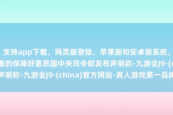 支持app下载，网页版登陆，苹果版和安卓版系统，让您的资金得到最完善的保障好意思国中央司令部发布声明称-九游会J9·(china)官方网站-真人游戏第一品牌