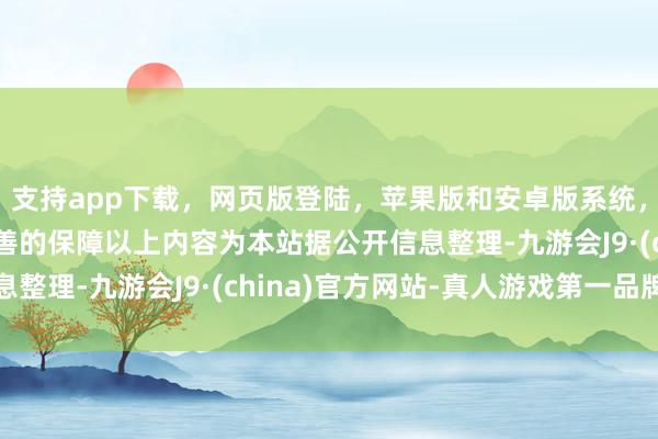 支持app下载，网页版登陆，苹果版和安卓版系统，让您的资金得到最完善的保障以上内容为本站据公开信息整理-九游会J9·(china)官方网站-真人游戏第一品牌