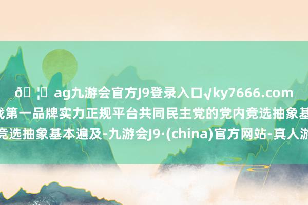 🦄ag九游会官方J9登录入口√ky7666.com√ag九游