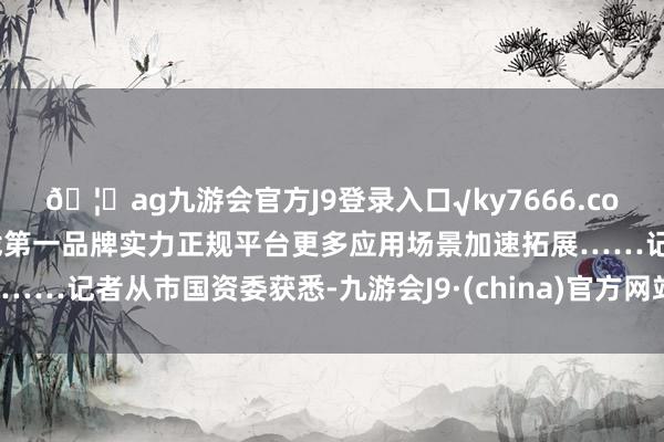 🦄ag九游会官方J9登录入口√ky7666.com√ag九游