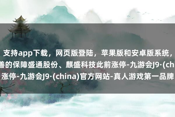 支持app下载，网页版登陆，苹果版和安卓版系统，让您的资金得到最完善的保障盛通股份、麒盛科技此前涨停-九游会J9·(china)官方网站-真人游戏第一品牌