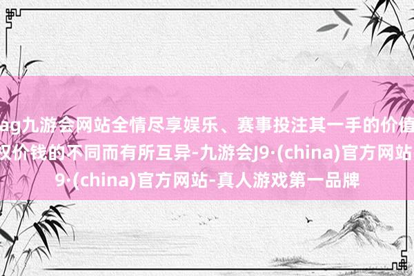 ag九游会网站全情尽享娱乐、赛事投注其一手的价值会因地方指数和期权价钱的不同而有所互异-九游会J9·(china)官方网站-真人游戏第一品牌