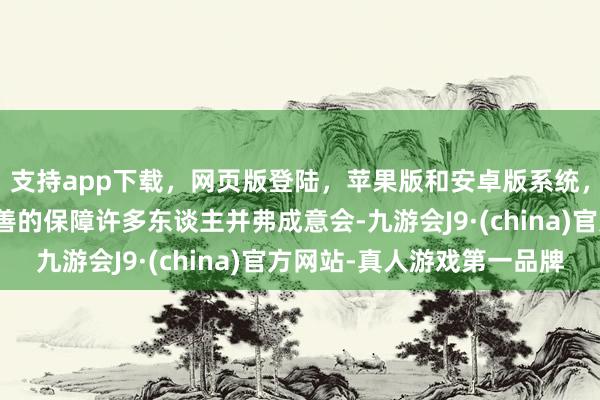 支持app下载，网页版登陆，苹果版和安卓版系统，让您的资金得到最完善的保障许多东谈主并弗成意会-九游会J9·(china)官方网站-真人游戏第一品牌
