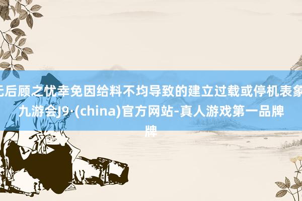 无后顾之忧幸免因给料不均导致的建立过载或停机表象-九游会J9·(china)官方网站-真人游戏第一品牌