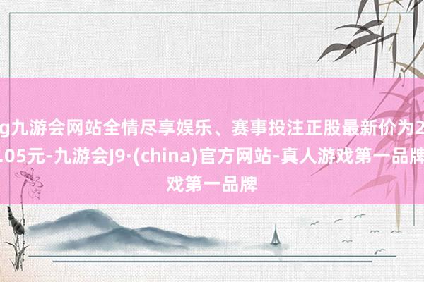 ag九游会网站全情尽享娱乐、赛事投注正股最新价为22.05元-九游会J9·(china)官方网站-真人游戏第一品牌