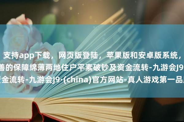 支持app下载，网页版登陆，苹果版和安卓版系统，让您的资金得到最完善的保障绵薄两地住户平素破钞及资金流转-九游会J9·(china)官方网站-真人游戏第一品牌