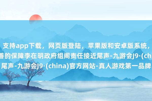 支持app下载，网页版登陆，苹果版和安卓版系统，让您的资金得到最完善的保障李在明政府组阁责任接近尾声-九游会J9·(china)官方网站-真人游戏第一品牌