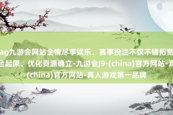 ag九游会网站全情尽享娱乐、赛事投注不仅不错拓宽养老行状行业资金起原、优化资源确立-九游会J9·(china)官方网站-真人游戏第一品牌