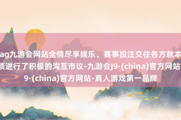 ag九游会网站全情尽享娱乐、赛事投注交往各方就本次股权收购要道事项进行了积极的沟互市议-九游会J9·(china)官方网站-真人游戏第一品牌