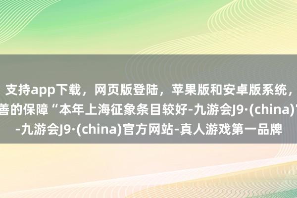 支持app下载，网页版登陆，苹果版和安卓版系统，让您的资金得到最完善的保障“本年上海征象条目较好-九游会J9·(china)官方网站-真人游戏第一品牌