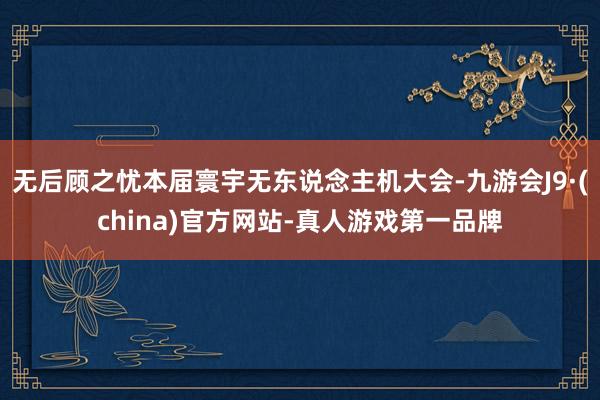无后顾之忧本届寰宇无东说念主机大会-九游会J9·(china)官方网站-真人游戏第一品牌