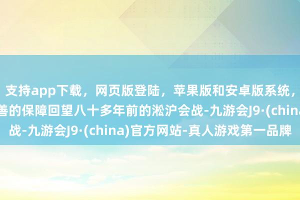 支持app下载，网页版登陆，苹果版和安卓版系统，让您的资金得到最完善的保障回望八十多年前的淞沪会战-九游会J9·(china)官方网站-真人游戏第一品牌