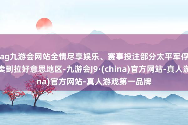ag九游会网站全情尽享娱乐、赛事投注部分太平军俘虏被清政府卖到拉好意思地区-九游会J9·(china)官方网站-真人游戏第一品牌