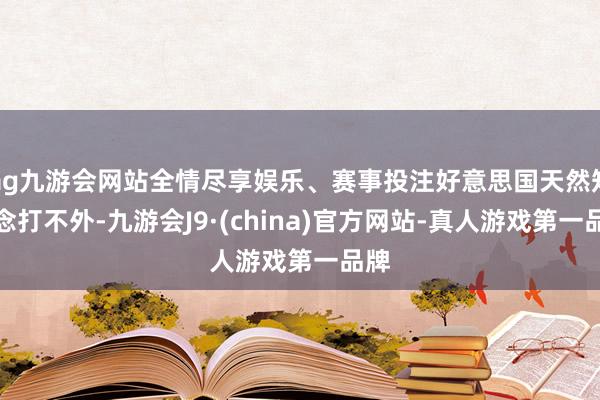 ag九游会网站全情尽享娱乐、赛事投注好意思国天然知说念打不外-九游会J9·(china)官方网站-真人游戏第一品牌
