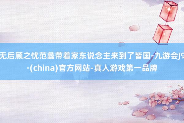 无后顾之忧范蠡带着家东说念主来到了皆国-九游会J9·(china)官方网站-真人游戏第一品牌