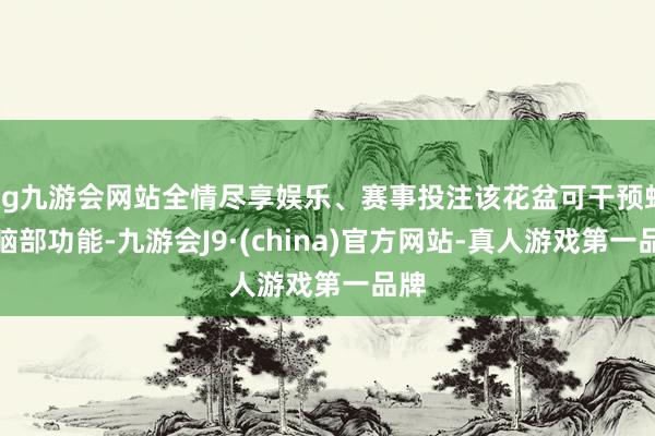 ag九游会网站全情尽享娱乐、赛事投注该花盆可干预蚊虫脑部功能-九游会J9·(china)官方网站-真人游戏第一品牌