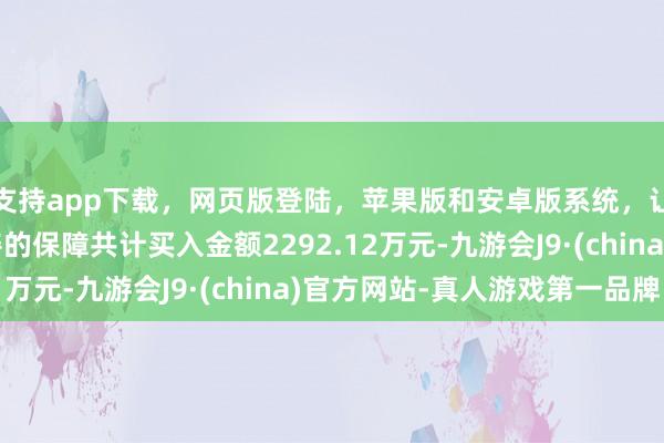 支持app下载，网页版登陆，苹果版和安卓版系统，让您的资金得到最完善的保障共计买入金额2292.12万元-九游会J9·(china)官方网站-真人游戏第一品牌