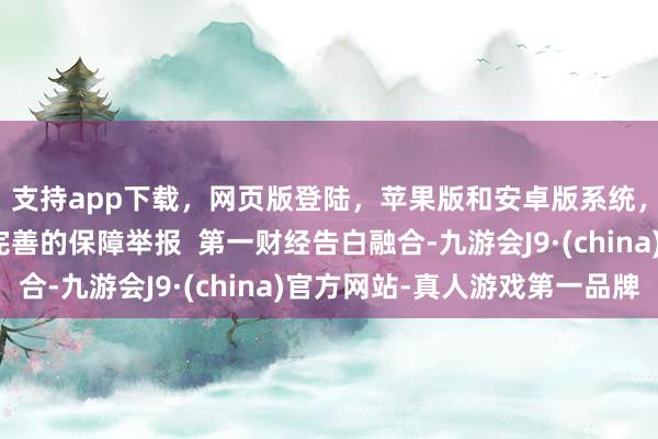 支持app下载，网页版登陆，苹果版和安卓版系统，让您的资金得到最完善的保障举报  第一财经告白融合-九游会J9·(china)官方网站-真人游戏第一品牌
