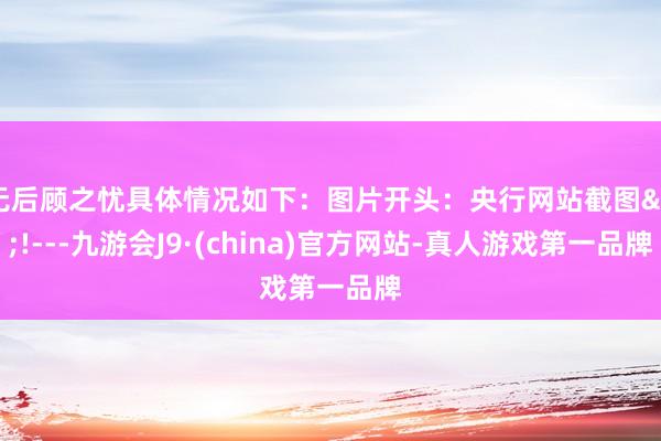 无后顾之忧具体情况如下：图片开头：央行网站截图<!---九游会J9·(china)官方网站-真人游戏第一品牌