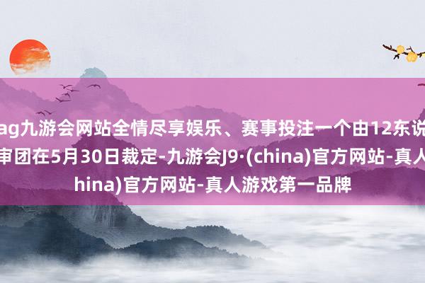 ag九游会网站全情尽享娱乐、赛事投注一个由12东说念主构成的陪审团在5月30日裁定-九游会J9·(china)官方网站-真人游戏第一品牌