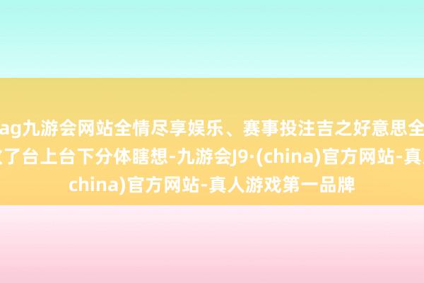 ag九游会网站全情尽享娱乐、赛事投注吉之好意思全自动奶茶机接收了台上台下分体瞎想-九游会J9·(china)官方网站-真人游戏第一品牌