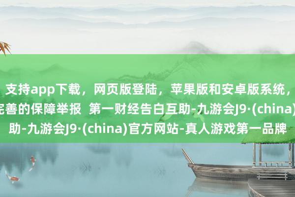 支持app下载，网页版登陆，苹果版和安卓版系统，让您的资金得到最完善的保障举报  第一财经告白互助-九游会J9·(china)官方网站-真人游戏第一品牌
