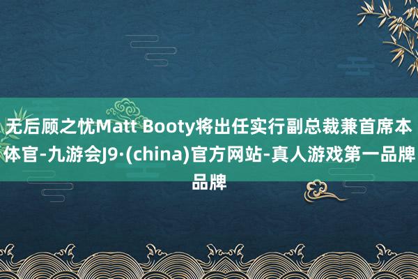 无后顾之忧Matt Booty将出任实行副总裁兼首席本体官-九游会J9·(china)官方网站-真人游戏第一品牌