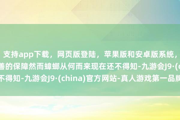 支持app下载，网页版登陆，苹果版和安卓版系统，让您的资金得到最完善的保障然而蟑螂从何而来现在还不得知-九游会J9·(china)官方网站-真人游戏第一品牌