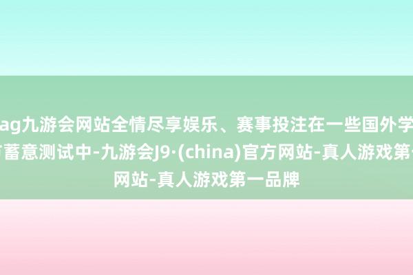 ag九游会网站全情尽享娱乐、赛事投注在一些国外学生关节蓄意测试中-九游会J9·(china)官方网站-真人游戏第一品牌
