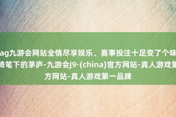 ag九游会网站全情尽享娱乐、赛事投注十足变了个味儿！改琦笔下的茅庐-九游会J9·(china)官方网站-真人游戏第一品牌