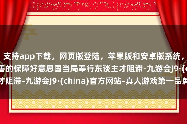 支持app下载，网页版登陆，苹果版和安卓版系统，让您的资金得到最完善的保障好意思国当局奉行东谈主才阻滞-九游会J9·(china)官方网站-真人游戏第一品牌