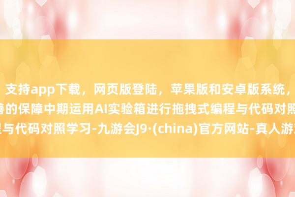 支持app下载，网页版登陆，苹果版和安卓版系统，让您的资金得到最完善的保障中期运用AI实验箱进行拖拽式编程与代码对照学习-九游会J9·(china)官方网站-真人游戏第一品牌