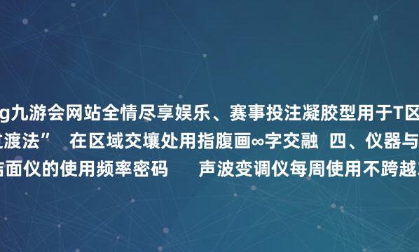 ag九游会网站全情尽享娱乐、赛事投注凝胶型用于T区   涂抹时采选“潮间带过渡法”   在区域交壤处用指腹画∞字交融  四、仪器与手法的协同效应 1.       洁面仪的使用频率密码      声波变调仪每周使用不跨越3次   且躲闪颧骨凸起部位   泡沫厚度需齐全遮掩刷头   不然摩擦力超越于用砂纸打磨皮肤     2.       导入仪的能量换算      0.3MHz的超声波导入仪   每平常厘米停留时刻不跨越15秒   合营分子量小于500说念尔顿的精华   才调达成真皮层寄递     3.       推拿手法的生物力学      涂抹乳霜时采选“肌纤维走向提拉法”   额头从眉中向发际线扇形张开   面颊按颧骨→耳前→锁骨的淋巴走向   每次推拿连接7分钟成果最好  五、容易被忽视的时空变量 1.       晨间照看的光敏罗网      使用含VC养殖物的居品后   若15分钟内战斗紫外线   反而会诱发解放基产生   冷落搭配物理防晒+抗氧化剂变成三重防范     2.       夜间开垦的皮质醇节奏      晚上10点至凌晨2点皮肤浸透力增强32%   但压力大的东说念主群皮质醇岑岭期可能蔓延   此时使用含γ-氨基丁酸的护肤品   能重置皮肤生物钟节奏     3.       季节更迭的缓冲机制      换季时不要立即更换全套护肤品   采选“路子替换法”   每隔3天增多一件新址品   给皮肤微生物群适合时刻  写在终末  着实的灵验护肤从不作念名义著述 当你能读懂皮肤发出的微信号 当你会字据环境变化调整照看计谋 当你能离别交易见解与果真功效 那些困扰已久的皮肤问题 终将在贤惠照看中治丝而棼-九游会J9·(china)官方网站-真人游戏第一品牌