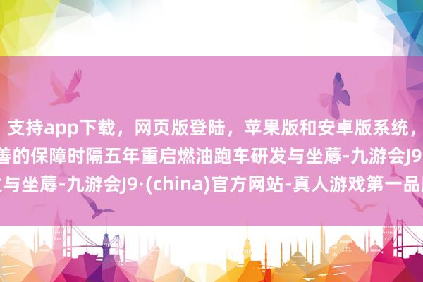支持app下载，网页版登陆，苹果版和安卓版系统，让您的资金得到最完善的保障时隔五年重启燃油跑车研发与坐蓐-九游会J9·(china)官方网站-真人游戏第一品牌