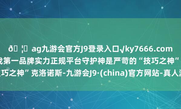 🦄ag九游会官方J9登录入口√ky7666.com√ag九游会官网真人游戏第一品牌实力正规平台守护神是严苛的“技巧之神”克洛诺斯-九游会J9·(china)官方网站-真人游戏第一品牌