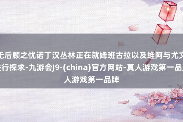无后顾之忧诺丁汉丛林正在就姆班古拉以及维阿与尤文进行探求-九游会J9·(china)官方网站-真人游戏第一品牌