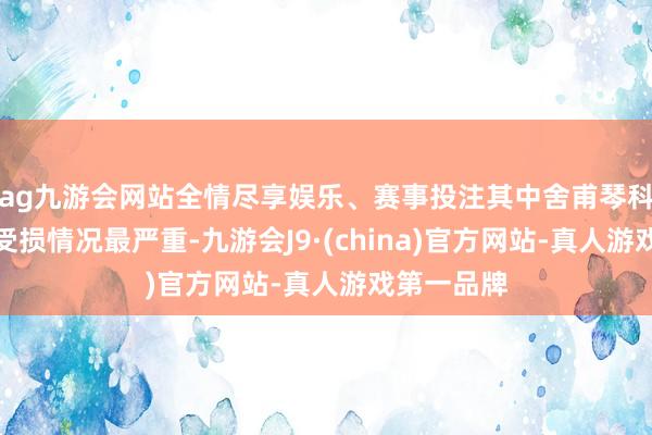 ag九游会网站全情尽享娱乐、赛事投注其中舍甫琴科夫斯基区受损情况最严重-九游会J9·(china)官方网站-真人游戏第一品牌