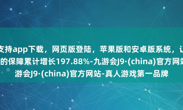 支持app下载，网页版登陆，苹果版和安卓版系统，让您的资金得到最完善的保障累计增长197.88%-九游会J9·(china)官方网站-真人游戏第一品牌