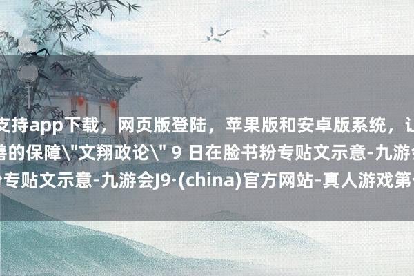 支持app下载，网页版登陆，苹果版和安卓版系统，让您的资金得到最完善的保障